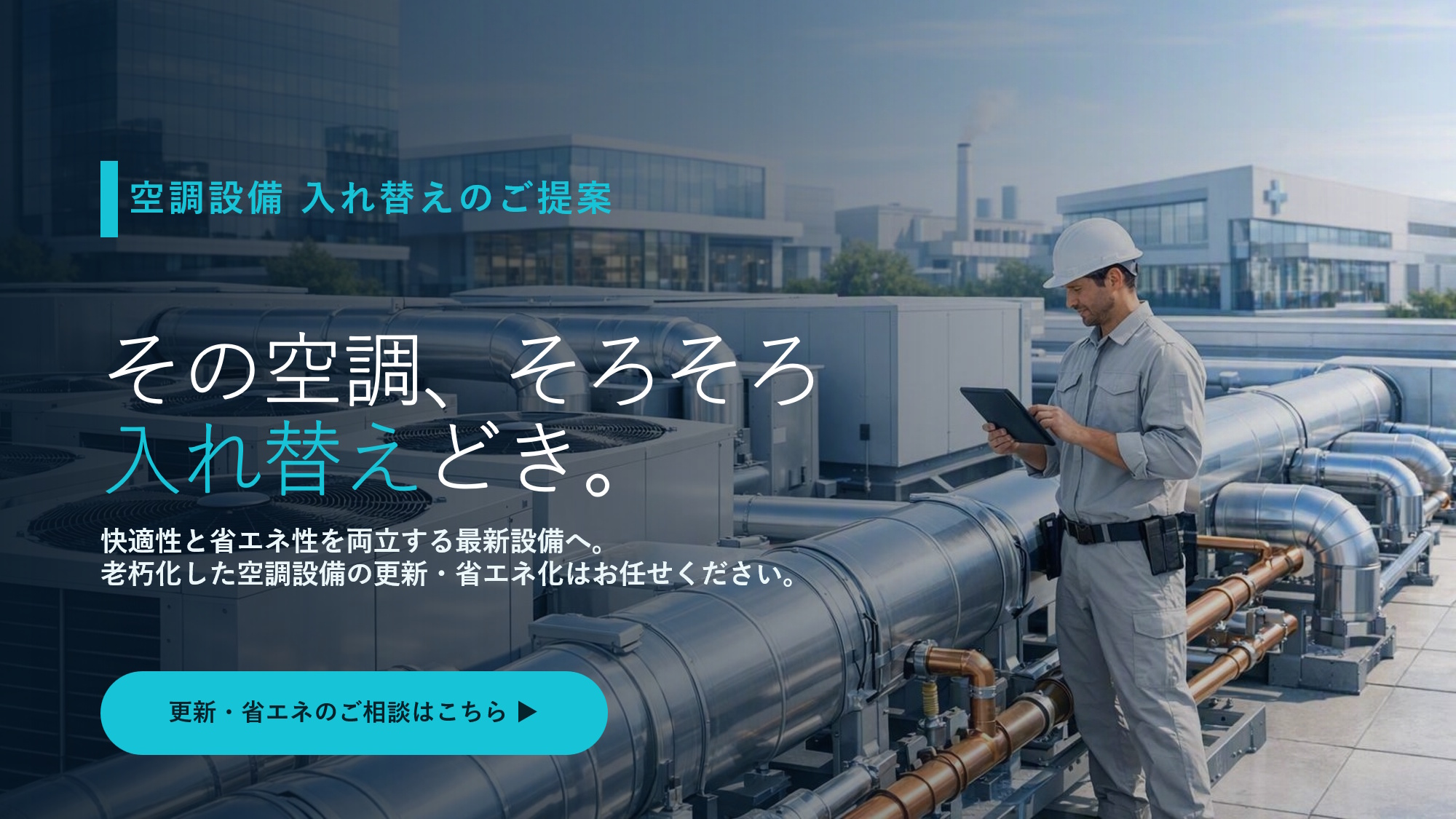 空調設備イメージ