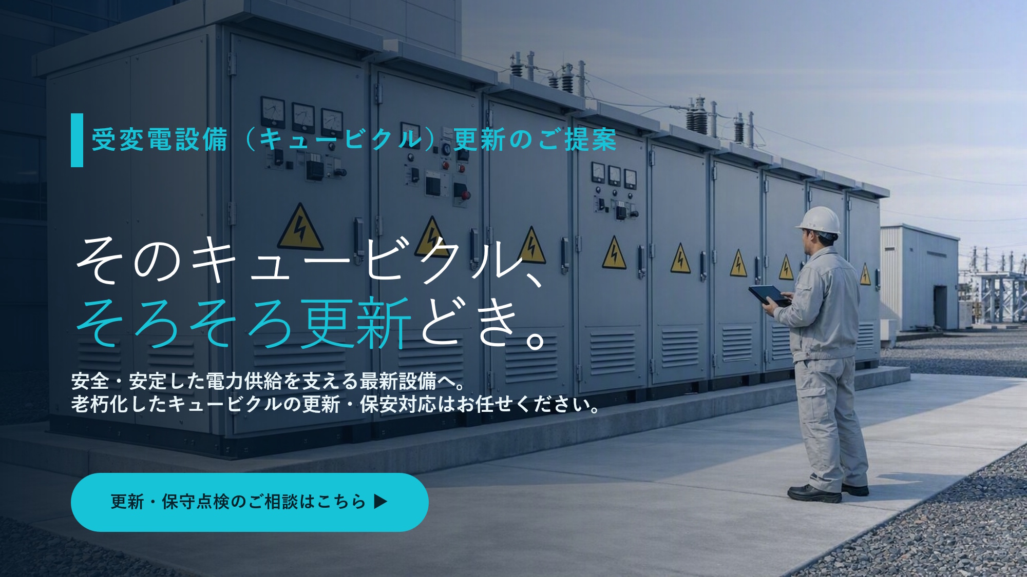 キュービクルイメージ