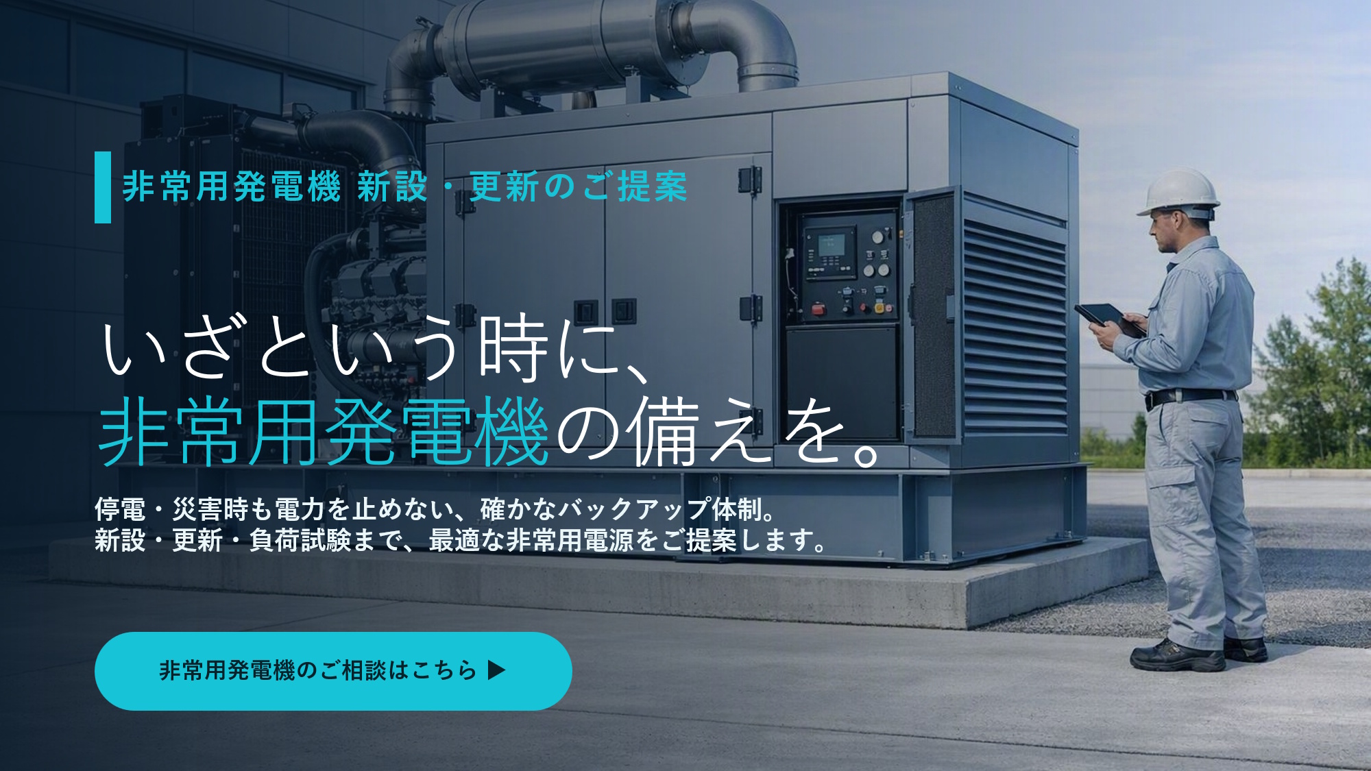 非常用発電機イメージ