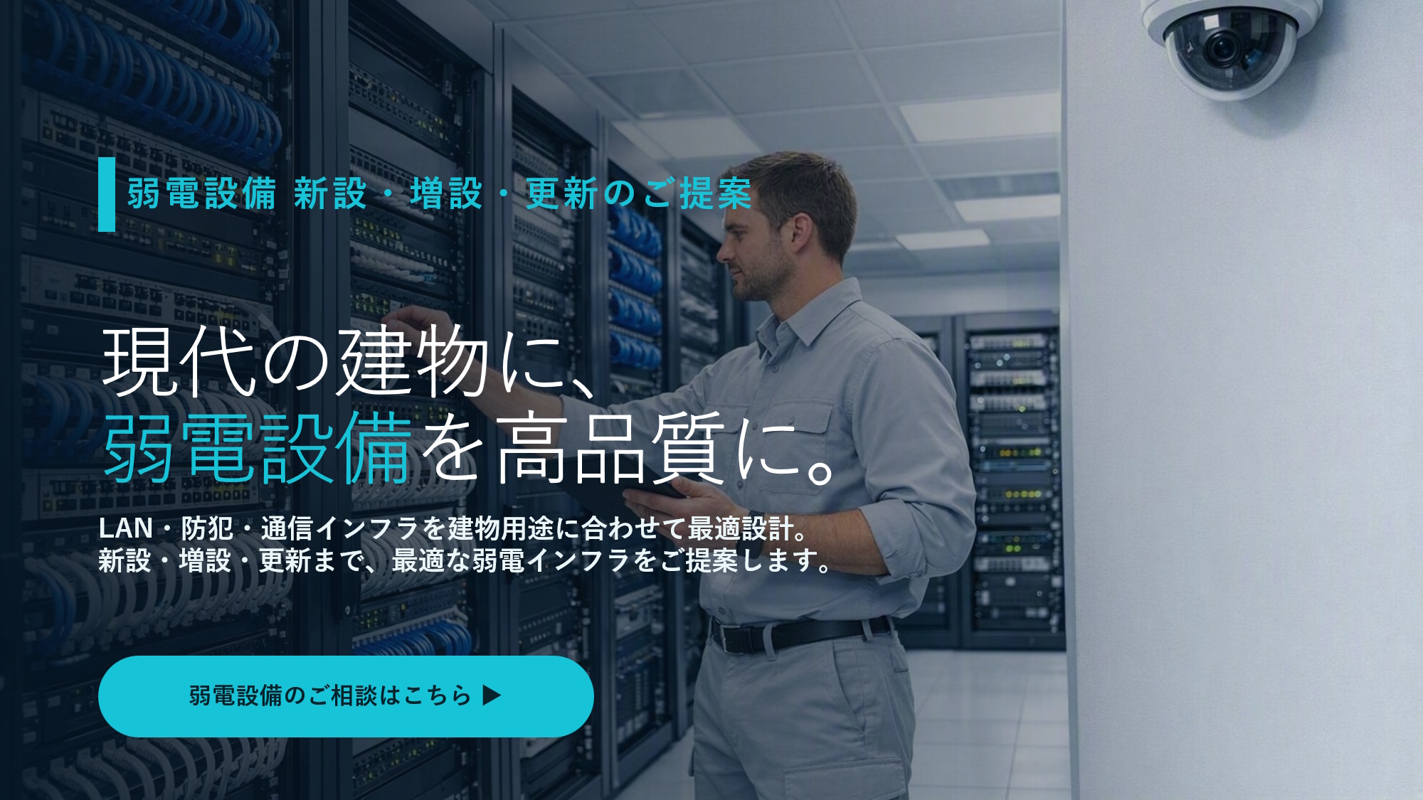 弱電設備イメージ